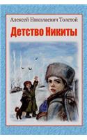 Detstvo Nikity