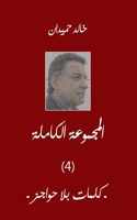 كلمات بلا حواجز ،Kalimat