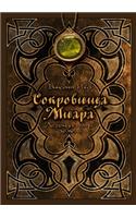 Сокровища Миара. Легенда пяти земель