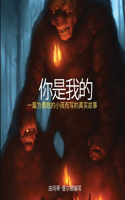 你是我的