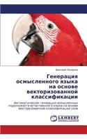 Generatsiya Osmyslennogo Yazyka Na Osnove Vektorizovannoy Klassifikatsii
