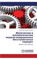 Fizicheskie I Matematicheskie Modeli Inertsionnykh Besstupenchatykh Peredach