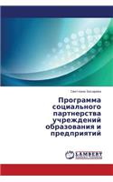 Programma Sotsial'nogo Partnerstva Uchrezhdeniy Obrazovaniya I Predpriyatiy