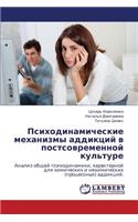 Psikhodinamicheskie Mekhanizmy Addiktsiy V Postsovremennoy Kul'ture