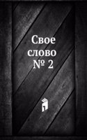 Svoe slovo