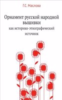 Ornament russkoj narodnoj vyshivki kak istoriko-etnograficheskij istochnik