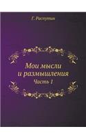 Мои мысли и размышления