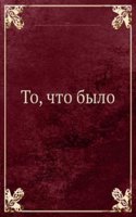 To, chto bylo