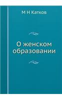 О женском образовании