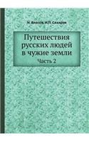 Путешествия русских людей в чужие земли