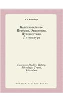 Caucasus Studies. Hitory. Ethnology. Travel. Literature