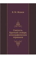 Святость. Краткий словарь агиографически