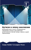 Аутизм в эпоху инклюзии
