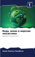 Вода, океан и морские экосистемы