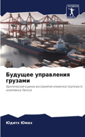 Будущее управления грузами