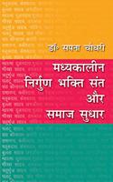 Madhyakalin Nirgun Bhakti Sant Aur Samaj Sudhar