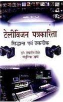 Television Patrakarita : Siddhant Avam Taknik