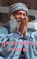 Osho Aur Inner Circle: Tum Ek Gorakh Dhanda Ho