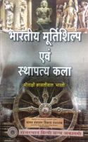 Bhartiya Murtishilp evam Stapya Kala
