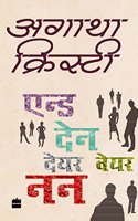 And Then There Were None: (01 Agatha Christie - HINDI)