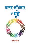 Manav Adhikar Avam Muddaye