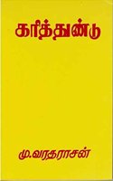 Karithundu