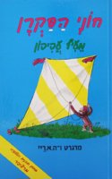 Curious George Flies a Kite