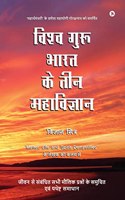 Vishva Guru Bharat Ke Teen Mahavigyan
