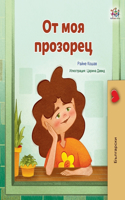 From My Window (Bulgarian Kids Book): (Bulgarian Bedtime Collection)