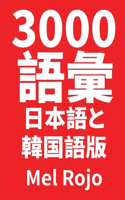 3000 語彙 日本語と韓国語版