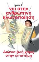 Yes to Human Cloning (Greek)