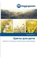 Цветы для дачи