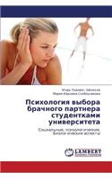 Psikhologiya Vybora Brachnogo Partnera Studentkami Universiteta