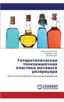 Geterotopicheskaya Tonkokishechnaya Plastika Mochevogo Rezervuara