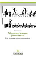 Obrazovatel'naya Real'nost'