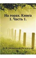На горах