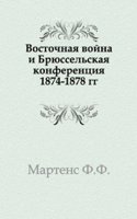 Vostochnaya vojna i Bryusselskaya konferentsiya 1874-1878 gg
