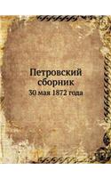 Петровский сборник: 30 ??? 1872 ????(Russian)