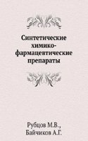 Sinteticheskie himiko-farmatsevticheskie preparaty