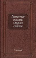 Psihologiya i shkola. Sbornik statej