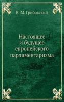 Nastoyaschee i buduschee evropejskogo parlamentarizma