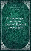 Kratkij kurs istorii drevnej Russkoj slovesnosti