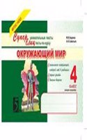 Okruzhayuschij mir. Superuvlekatelnye teksty, blitstesty. 4 klass. 2-e Polugodie