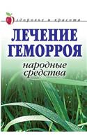 Treatment of hemorrhoids. Folk remedies. Health and beauty