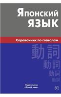 Japonskij Jazyk. Spravochnik Po Glagolam: Japanese Verbs for Russians: Japanese Verbs for Russians