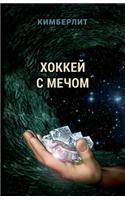 Hokkej s mechom