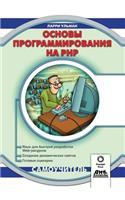 Osnovy programmirovaniya na PHP Samouchitel'