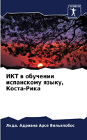 &#1048;&#1050;&#1058; &#1074; &#1086;&#1073;&#1091;&#1095;&#1077;&#1085;&#1080;&#1080; &#1080;&#1089;&#1087;&#1072;&#1085;&#1089;&#1082;&#1086;&#1084;&#1091; &#1103;&#1079;&#1099;&#1082;&#1091;, &#1050;&#1086;&#1089;&#1090;&#1072;-&#1056;&#1080;&#1