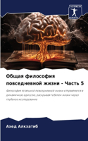 Общая философия повседневной жизни - Част&#110