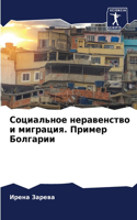 Социальное неравенство и миграция. Приме&#1088